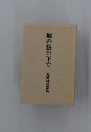 榧の樹の下で　近藤璋敏歌集