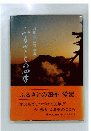 ふるさとの四季渡部章正写真集