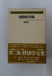 国際経済論