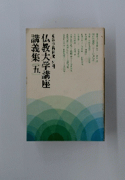 仏教大学講座　講義集　五