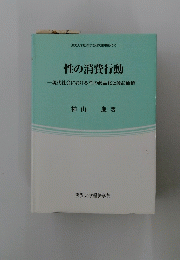 性の消費行動