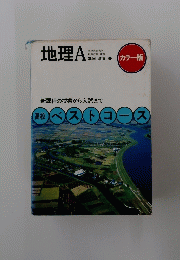 新課程の授業から入試まで高校ベストコース　地理A
