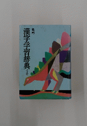 漢字学習辞典