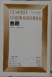 L'ESPRIT D'AUJOURD'HUI 自殺