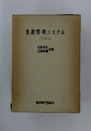 生産管理システム