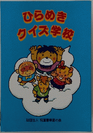 ひらめきクイズ学校