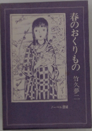 春のおくりもの竹久夢二
