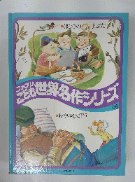 ファブリこども世界名作シリーズ　26