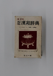 標準漢和辞典