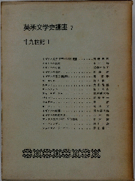 英米文学史講座7　十九世紀I