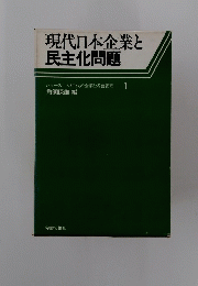現代日本企業と民主化問題