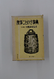 故事ことわざ事典