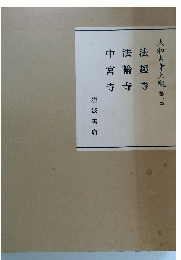 大和古寺大觀 第一巻