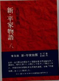 新・平家物語　8