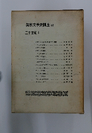 英米文学史講座　10　二十世紀　I