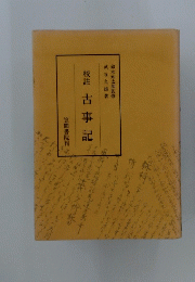 校註古事記