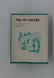 プラム・クリークの土手で