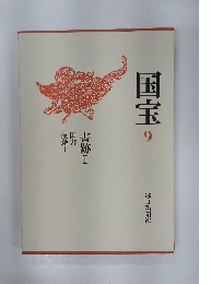 国宝　9