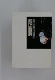 花散りて　岩崎洋子追悼集