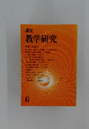 講座　教学研究