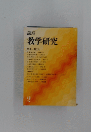 講座 教学研究