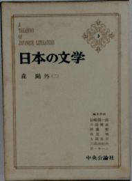 日本の文学