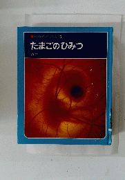 科学のアルバム45　たまごのひみつ