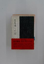 忘れ残りの記
