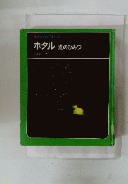 ホタル光のひみつ