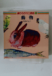 続ひろびろ三原色　2　動物