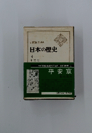 日本の歴史　4　平安京