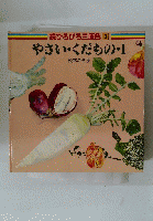 続ひろびろ三原色3　やさい・くだもの・I