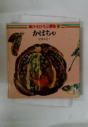 続ひろびろ三原色　1　かぼちゃ