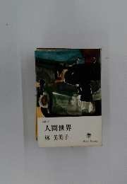 人間世界
