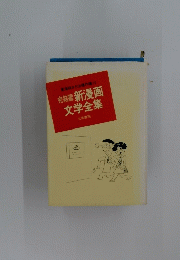 完結編 新漫画 文学全集