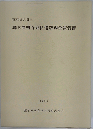 環8光明寺地区遺跡調査報告書