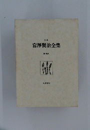 宮澤賢治全集　第四巻