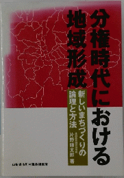 分権時代における地域形成