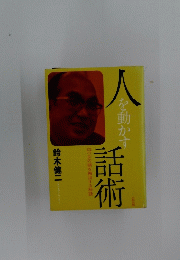 話術
