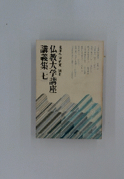 仏教大学講座　講義集 七