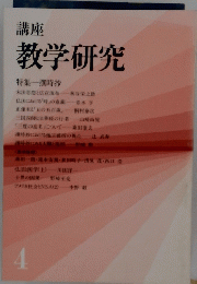 講座　教学研究4