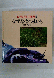 ひろびろ三原色　8　なずな・さつまいも