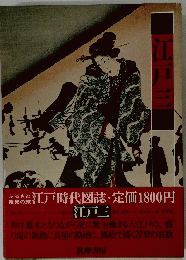 江戸時代図誌・定価1800円