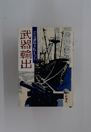 武器輸出