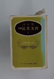 我妻榮　新版民法案内　I