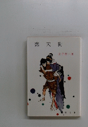 恋天狗