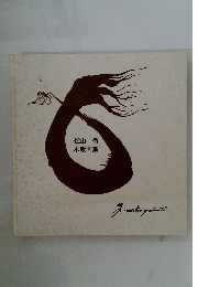木版画集