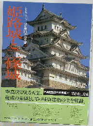 姫路城とに條城