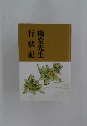 痴堂先生　行状記