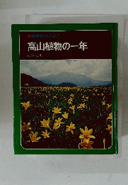 科学のアルバム31　高山植物の一年